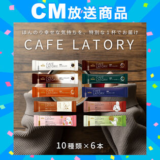 【10種計60本】AGF ブレンデイカフェラトリー スティック 濃厚シリーズ