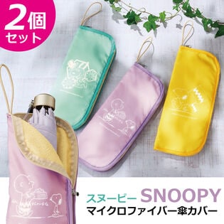 【2個セット】NEWスヌーピーマイクロファイバー傘カバー