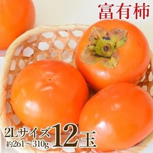 【予約受付】11/5~順次出荷【12玉/2Lサイズ】《秀品》地域厳選 富有柿