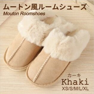 【カーキ/Sサイズ（24-24.5cm）】ムートン風ルームシューズ
