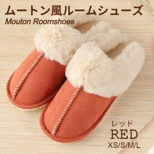 【レッド/Mサイズ（25-25.5cm）】ムートン風ルームシューズ