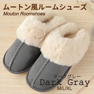 【ダークグレー/Mサイズ（25-25.5cm）】ムートン風ルームシューズ
