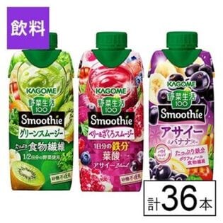 カゴメ 野菜生活100 Smoothie 3種セット（グリーン・ベリー・アサイー）