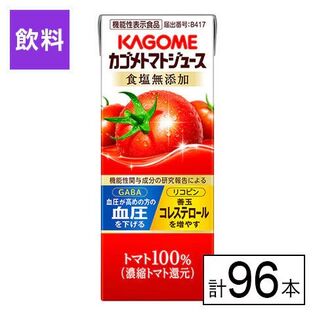 カゴメ トマトジュース食塩無添加 200ml×96本