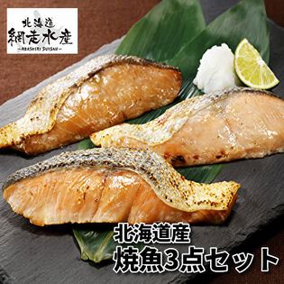 焼鮭3点セット（天然焼鮭・鮭照り焼き・焼鮭西京漬）