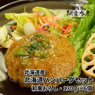 ＜温めるだけで食べられる＞北海道ハンバーグセット 和風おろし2個入り（計260g）×3袋