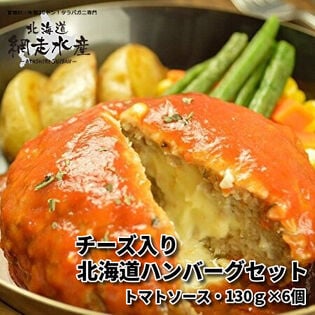 ＜温めるだけで食べられる＞北海道ハンバーグセット トマトソース2個入り（計260g）×3袋