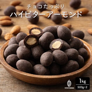 【1kg(500g×2)】チョコたっぷりハイビターアーモンド カカオ70%【メール便2個口配送】