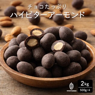 【2kg(500g×4)】チョコたっぷりハイビターアーモンド カカオ70%
