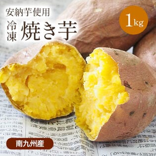 【1kgセット】安納芋冷凍焼き芋 FJK-007