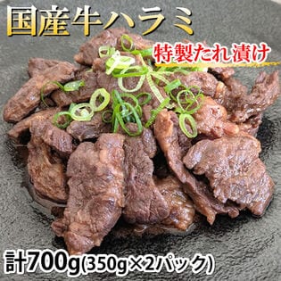 【計700g(350g×2パック)】 国産牛ハラミ 特製たれ漬け