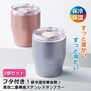 【2個セット】フタ付き！真空二重構造タンブラー