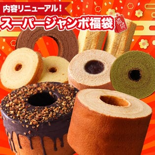 【大人気商品9個入り】福袋2026 スーパージャンボ福袋9個 人気のバームクーヘン9品を豪勢に