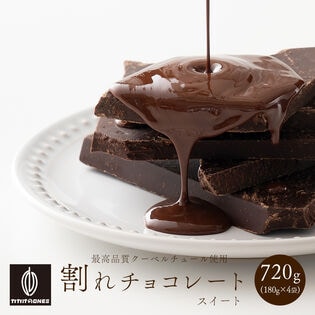 【720g(180g×4)】割れチョコ(スイート)【メール便2個口配送】