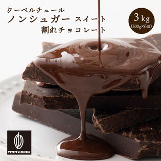 【3kg(500g×6袋)】割れチョコ(ノンシュガースイート)
