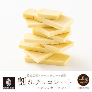 【1kg(500g×2袋)】割れチョコ(ノンシュガーホワイト)【メール便2個口配送】