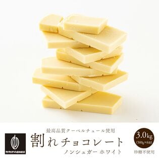 【3kg(500g×6袋)】割れチョコ(ノンシュガーホワイト)