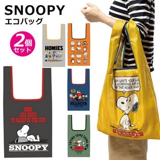 【2個セット：ブラック＋他1色】スヌーピー折りたたみエコバッグ