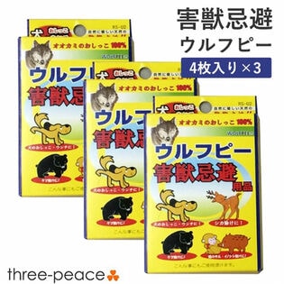 【4袋入×3箱組】害獣忌避用品　ウルフピー