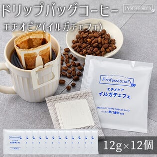【12g×12個】Professional's ドリップバッグコーヒー エチオピア イルガチェフェ