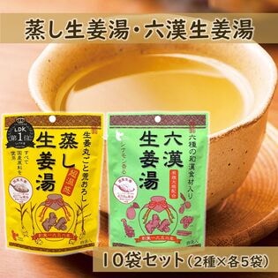 【(16g×4P)×10袋】 蒸し生姜湯・六漢生姜湯 各5袋／無添加粉末生姜 国産原料使用 温活