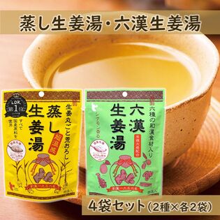 【(16g×4P)×4袋】 蒸し生姜湯・六漢生姜湯 各2袋／無添加粉末生姜 国産原料使用 温活
