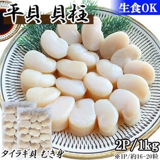 【計1kg/500g×2P】平貝貝柱 タイラギ貝（生食用）