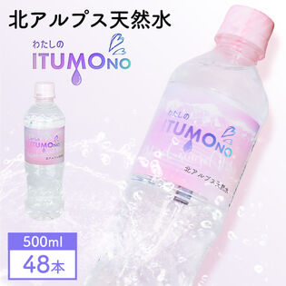 【500ml×48本】北アルプス天然水 わたしのITUMOno (いつもの)【宅配2個口配送】