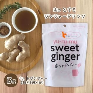 【(16g×5P)×3袋】sweet ginger （ホットジンジャー）無添加ジンジャーティ