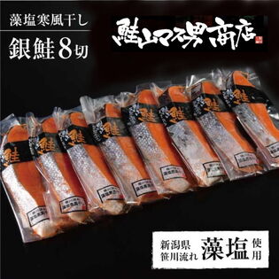 鮭山マス男商店 銀鮭藻塩寒風干し 8切