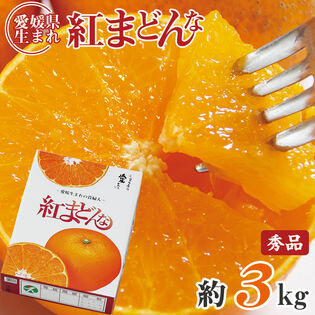 【予約受付】11/25~順次出荷【約3kg】《秀品》愛媛県産 紅まどんな 大きさお任せ