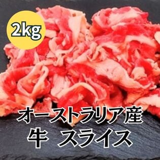 【計2kg/500g×4パック】牛小間スライス オーストラリア産