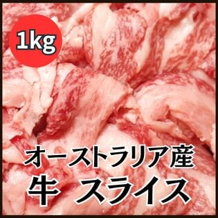【計1kg/500g×2パック】牛小間スライス オーストラリア産