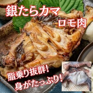 【約2kg(約20切れ)】銀たら カマ ロモ肉付き 無塩・サイズ不揃い