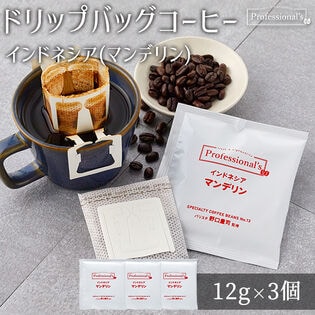 【12g×3個】Professional's ドリップバッグコーヒー インドネシア マンデリン