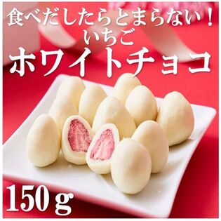 【150g】冬季限定 いちごのホワイトチョコレート仕立て
