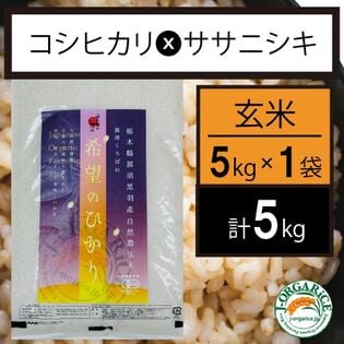 新米 _令和7年産【5kg】プレミアム有機玄米 「希望のひかり」Jオーガライス