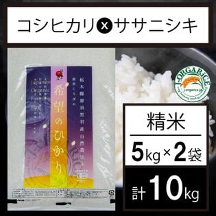 新米 令和7年産【10kg】プレミアム有機精米 「希望のひかり」Jオーガライス