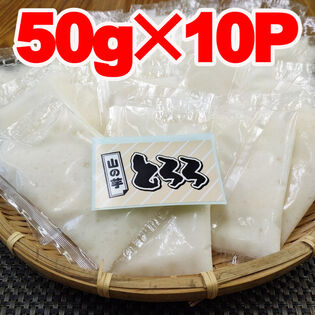 【50g×10袋入】国産冷凍とろろ芋