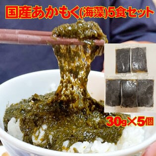 国産 あかもく 5食セット(味付けあかもく30g×5個)