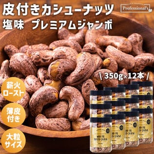 【350g×12本】皮付きカシューナッツ プレミアムジャンボ 塩味 ボトル入り