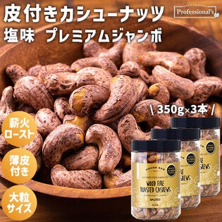 【350g×3本】皮付きカシューナッツ プレミアムジャンボ 塩味 ボトル入り