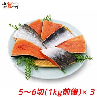 【1kg前後×3パック/15~18切】紅鮭 尾切身 サイズ不揃い 骨とり加工 無塩 【規格外品】