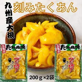 【計400g(200g×2袋)】 たくあん たまり風味 刻み 沢庵 ブッチ切り 漬け物 中津漬物