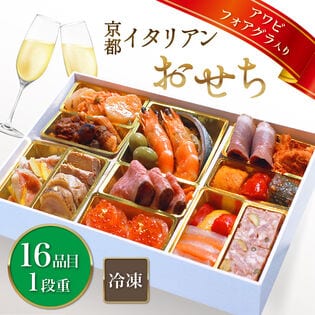 【12/30午前着】京都錦より本格洋風イタリアンおせち（3人前/16品）