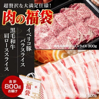 【福袋800g】イベリコ豚バラ＆和牛肩ローススラ