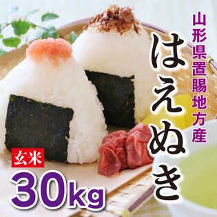 【30kg】令和7年産 新米【 玄米】 山形県置賜産はえぬき