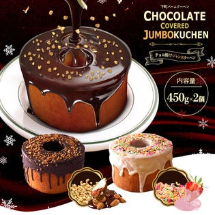 【450g×2種】バウムクーヘン チョコがけスーパージャンボクーヘン 超ド級