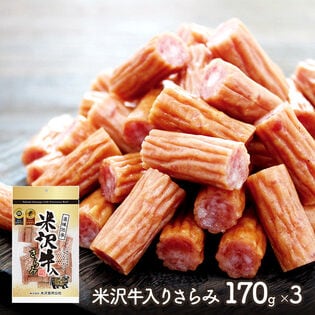【計510g(170g×3袋)】米沢牛入りさらみ