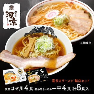 【2計/8食】喜多方ラーメン銘店セット食堂はせ川 淡麗醤油中華そば・喜多方ラーメン一平